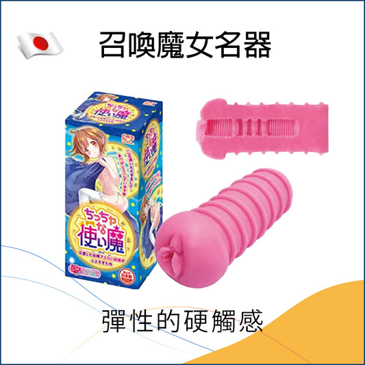 召喚魔女名器