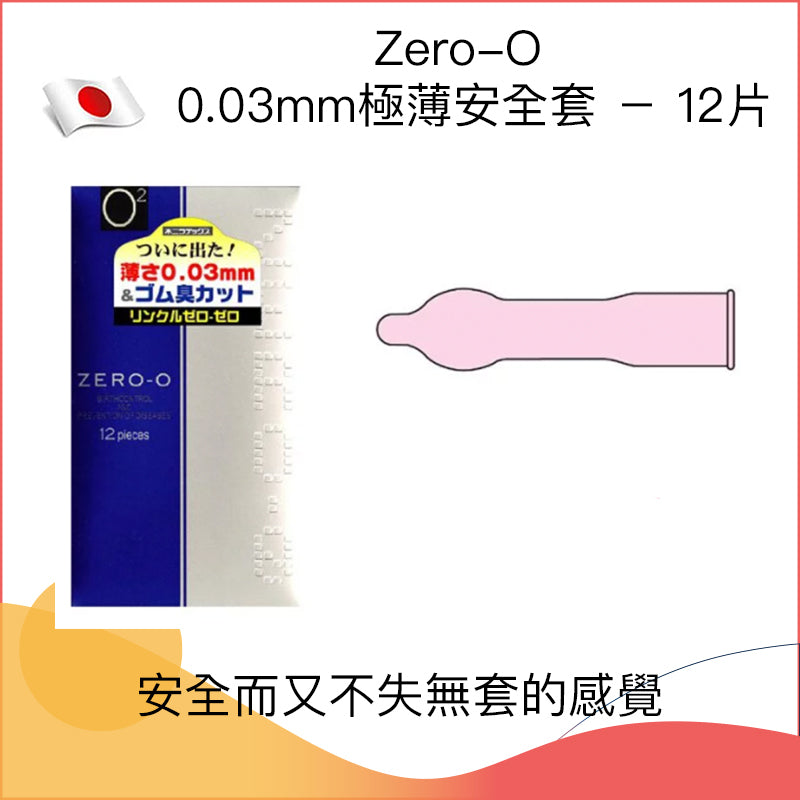 日本Zero-O（0.03mm）極薄安全套 － 12片