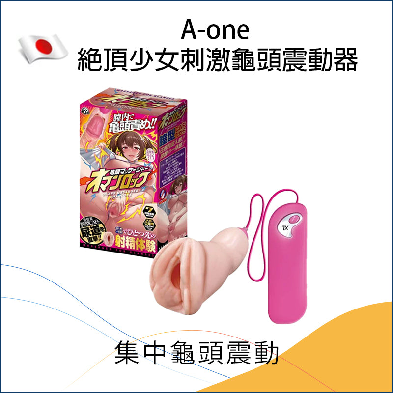 A-One 絕頂少女刺激龜頭震動器