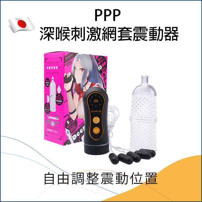 PPP 深喉刺激網套震動器