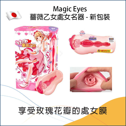 Magic Eyes薔薇乙女處女名器 - 新包裝