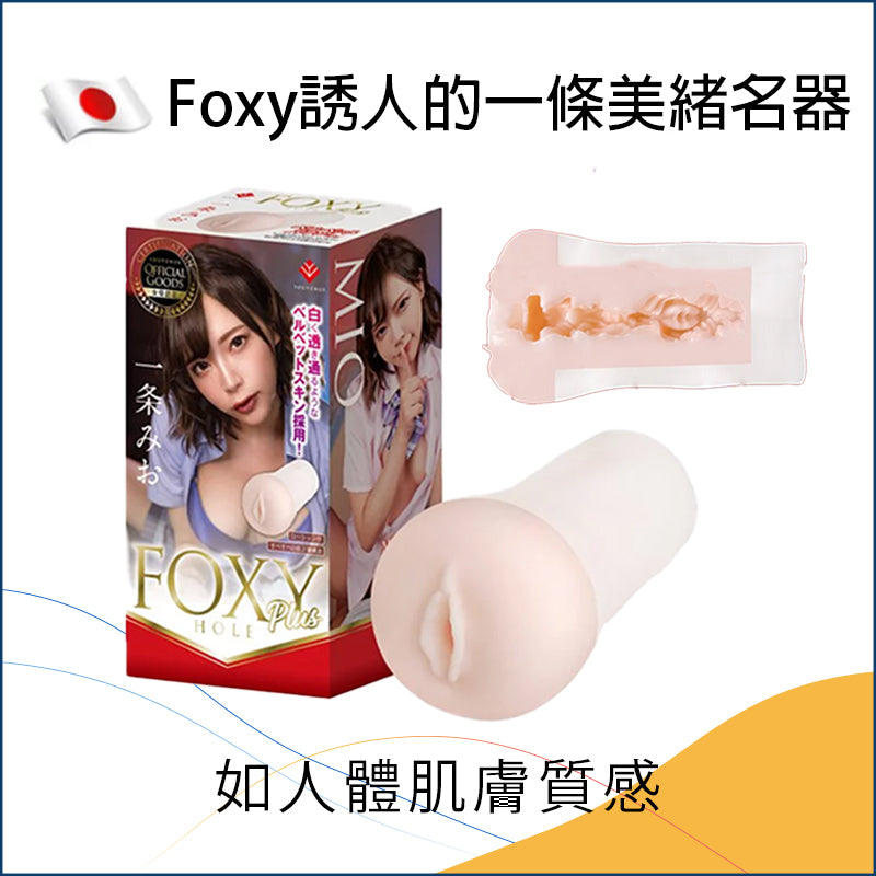 Foxy 誘人的一條美緒名器