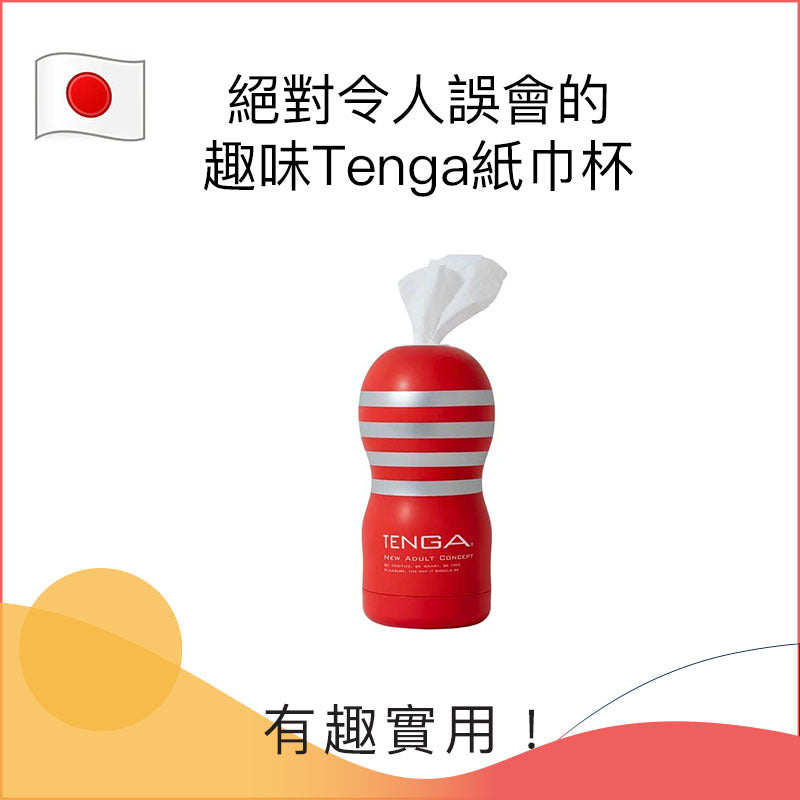 絕對令人誤會的趣味Tenga紙巾杯