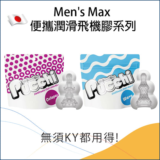 Men's Max 便攜潤滑飛機膠系列 - Octopus / Wave