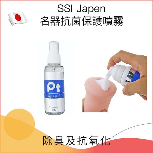 SSI Japen 名器抗菌保護噴霧