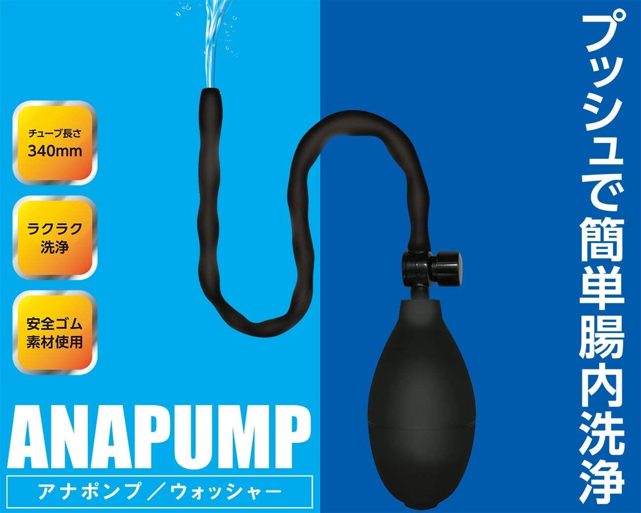 ANAPUMP Washer簡易後庭沖洗泵