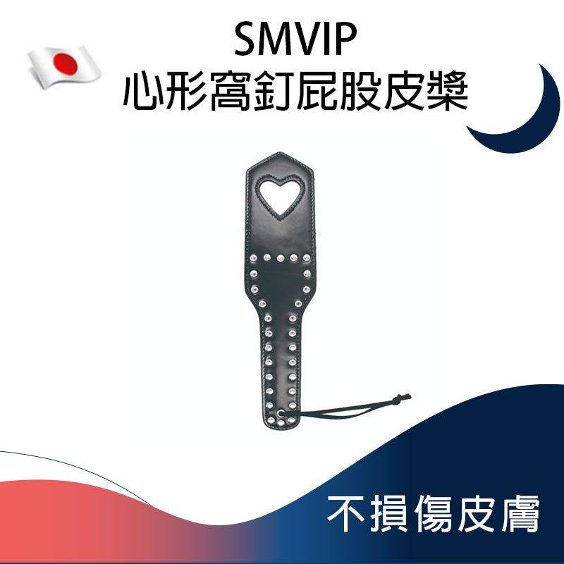 SMVIP心形窩釘屁股皮槳