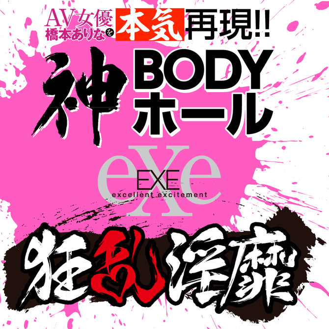 EXE橋本有菜立體BODY名器