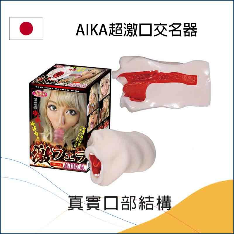 AIKA超激口交名器