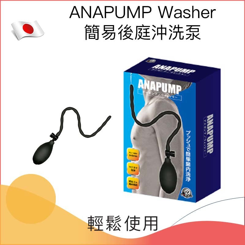 ANAPUMP Washer 簡易後庭沖洗泵