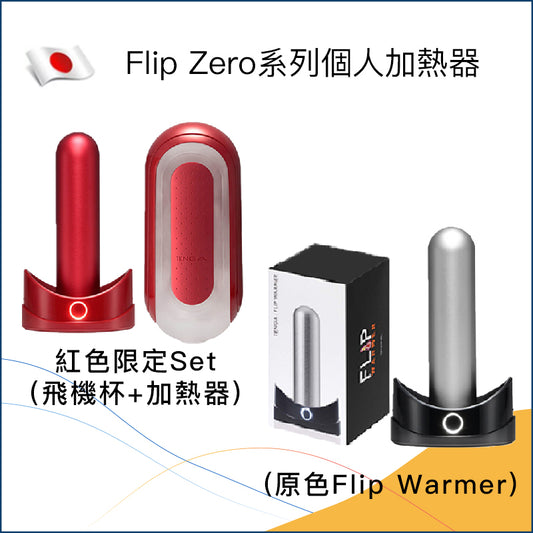 Flip Zero系列個人加熱器 - 黑色 / 紅色套裝