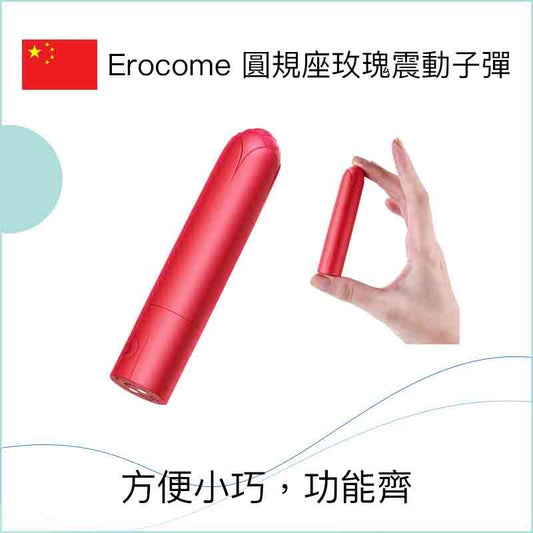 Erocome 圓規座玫瑰震動子彈