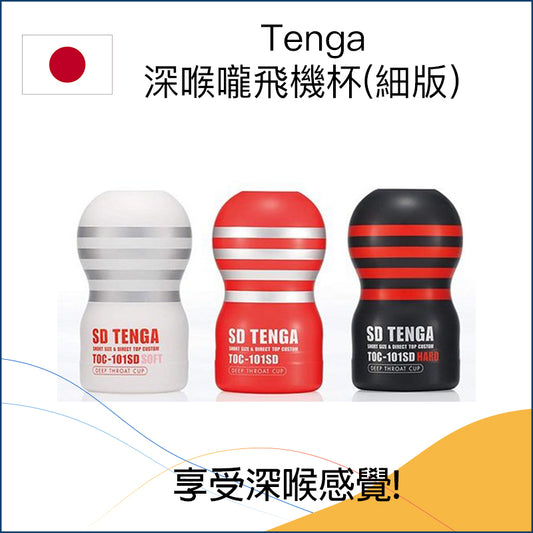 Tenga 深喉嚨飛機杯(細版）- 紅/黑/白色