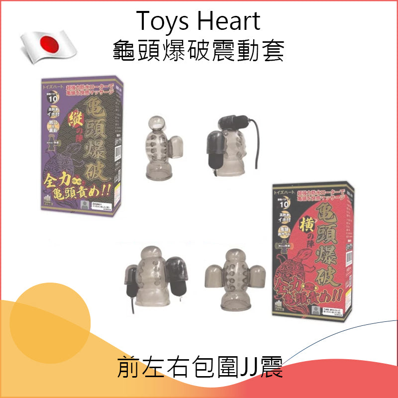 Toys Heart龜頭爆破震動套