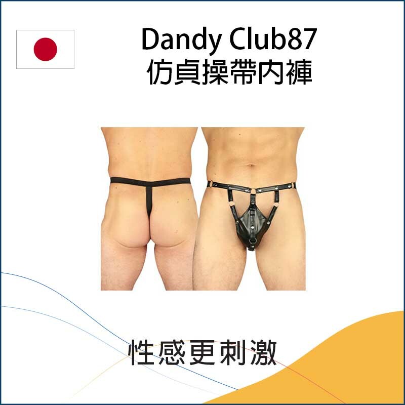 Dandy Club87仿貞操帶內褲