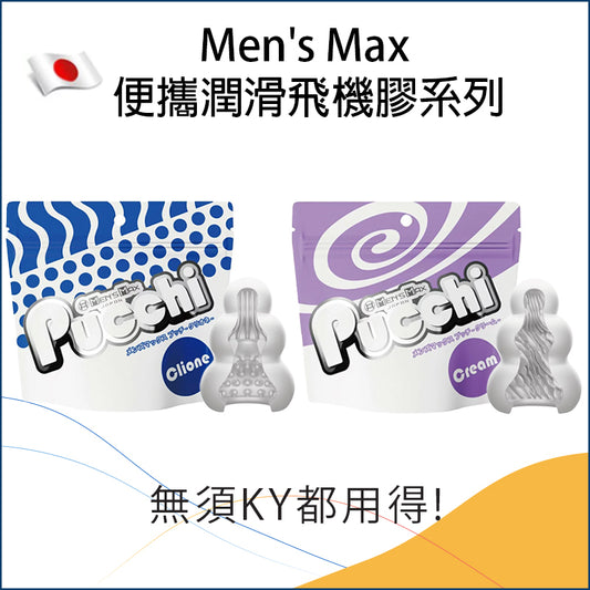 Men'sMax便攜潤滑飛機膠系列 - Clione / Cream