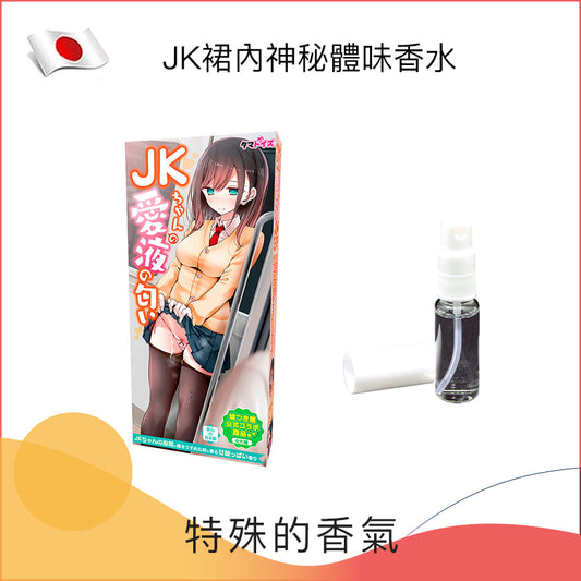 JK裙內神秘體味香水