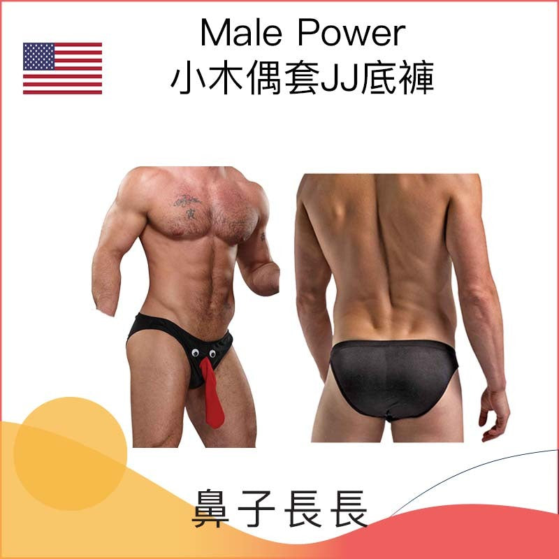 Male Power小木偶套JJ底褲