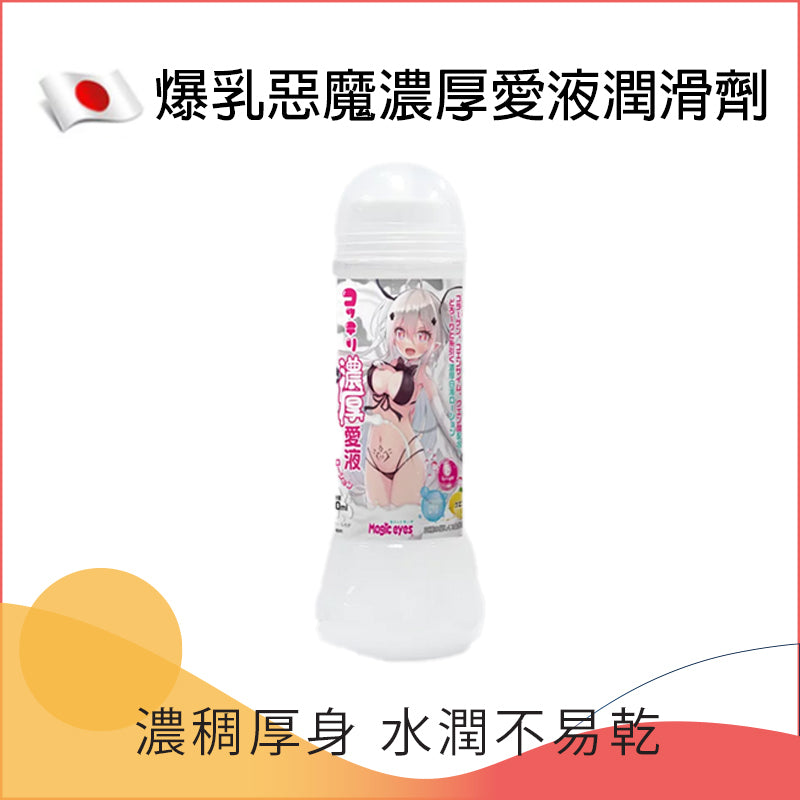 爆乳惡魔濃厚愛液潤滑劑 - 360ml