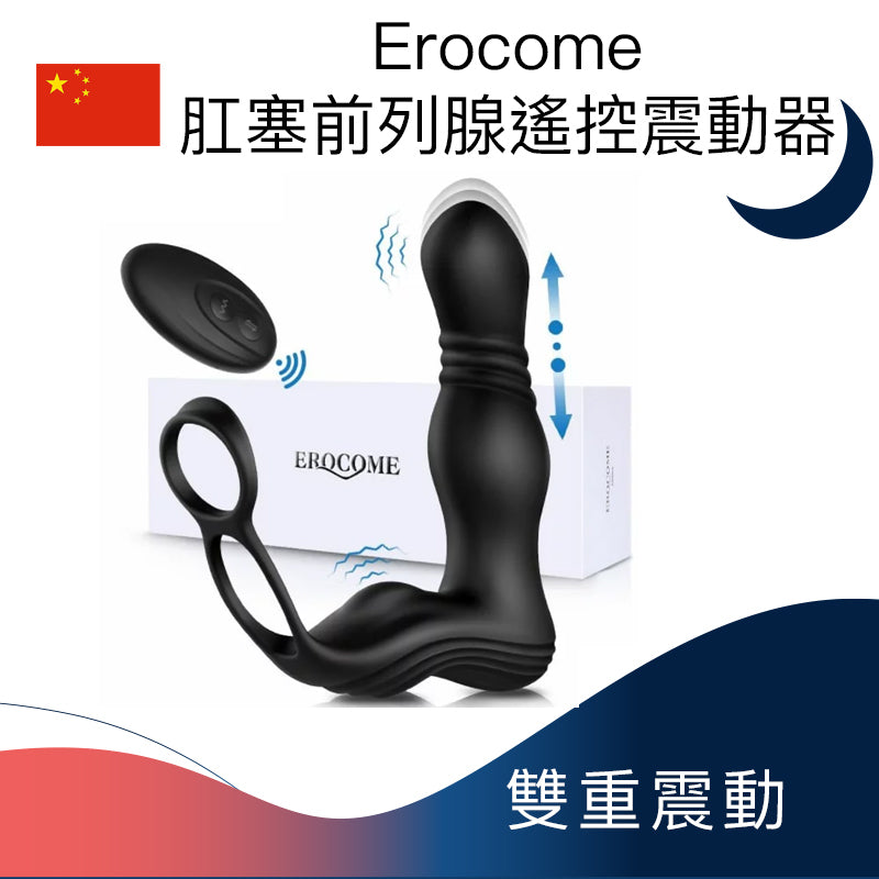 Erocome 肛塞前列腺遙控震動器