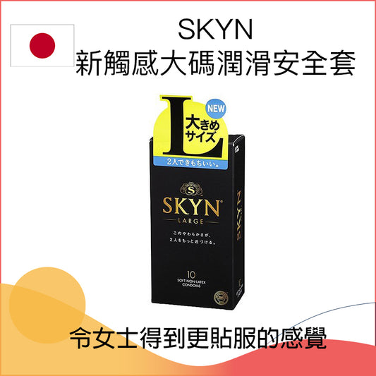 SKYN 新觸感大碼潤滑安全套（38mm） － 10片