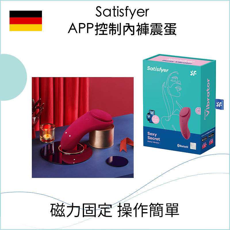 Satisfyer APP控制內褲震蛋