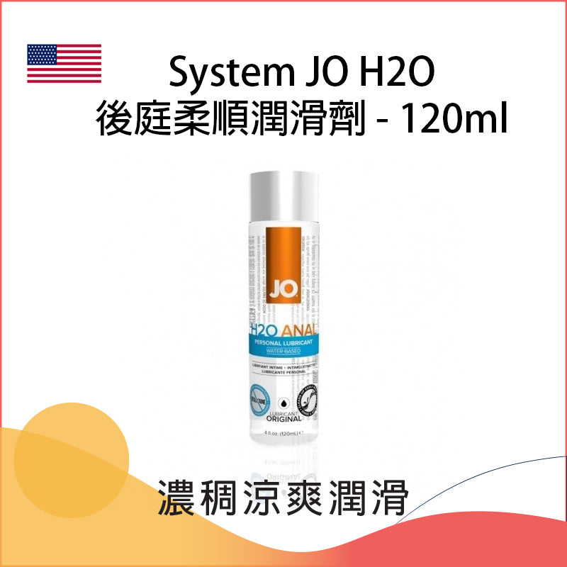 System JO H2O後庭柔順潤滑劑 - 120ml