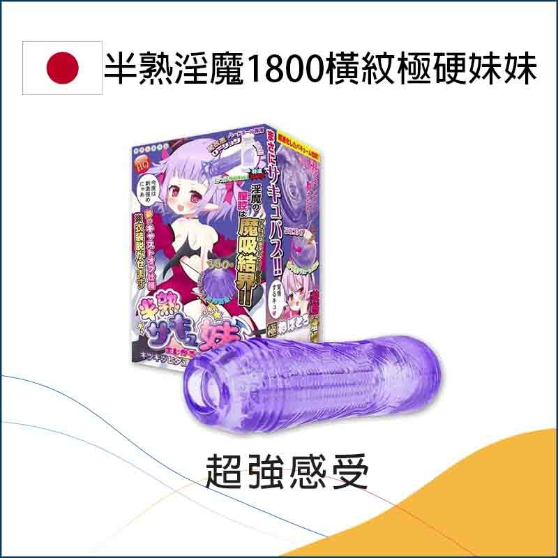 半熟淫魔1800橫紋極硬妹妹名器