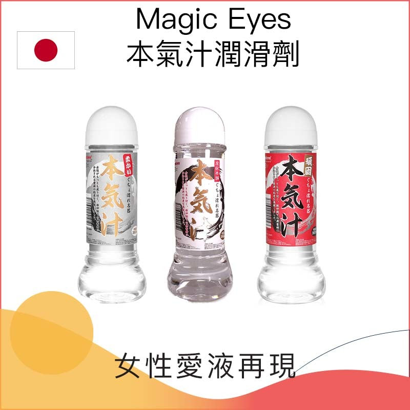 Magic Eyes本氣汁潤滑劑 － 360ml - 2款可選