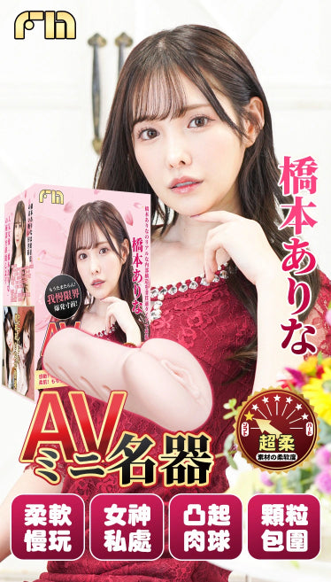 FM AVmini 橋本有菜真實名器