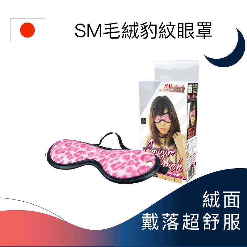 SM毛絨豹紋眼罩