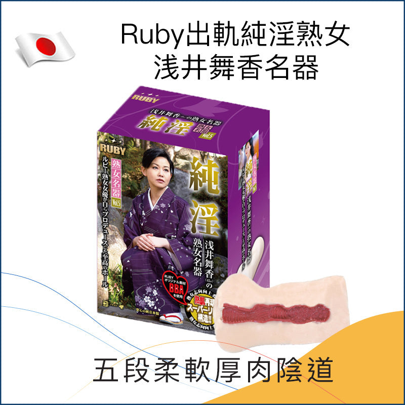 Ruby出軌純淫熟女 浅井舞香名器