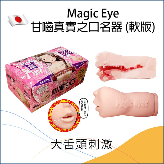 Magic Eye 甘嚙真實之口名器 (軟版)