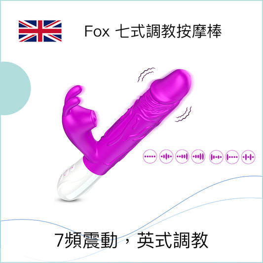 Fox 七式調教按摩棒