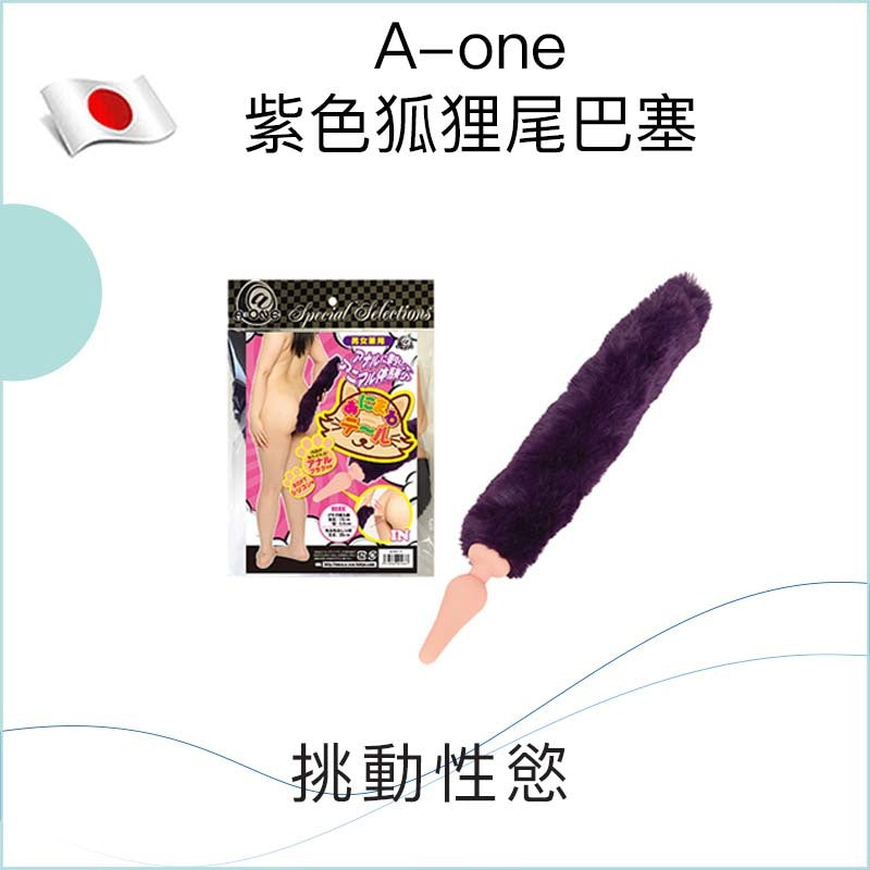 A-one紫色狐狸尾巴塞