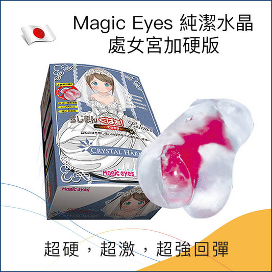 Magic Eyes 純潔水晶處女宮加硬版名器