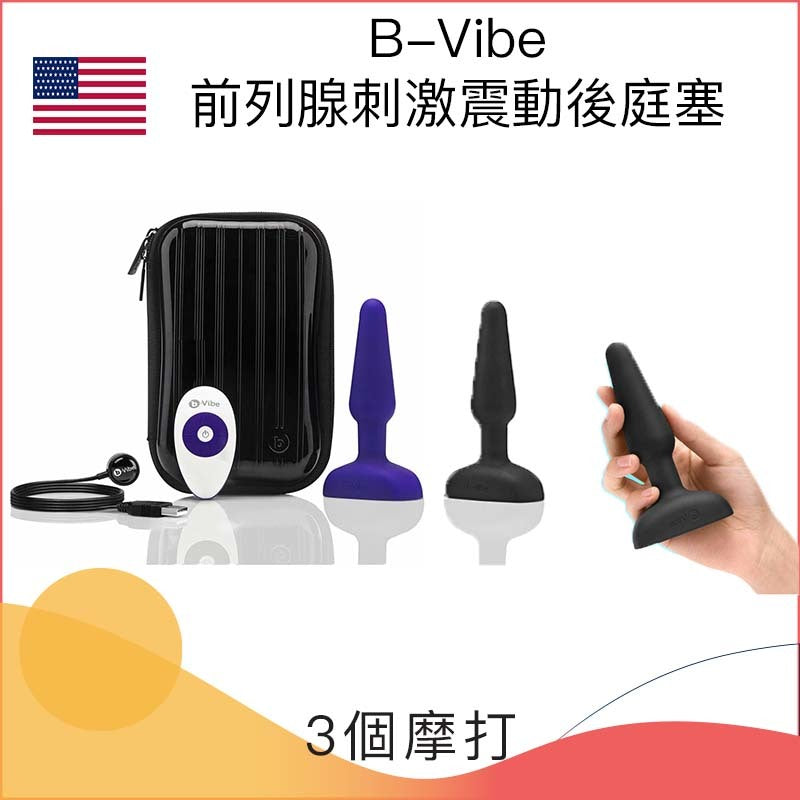 B-Vibe 前列腺刺激震動後庭塞