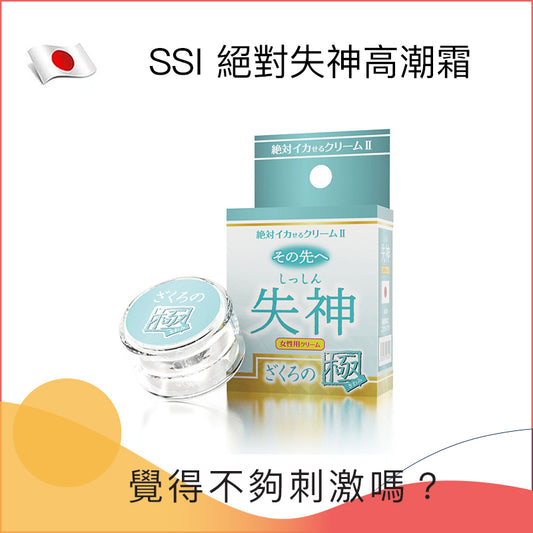 SSI 絕對失神高潮霜 - 12g