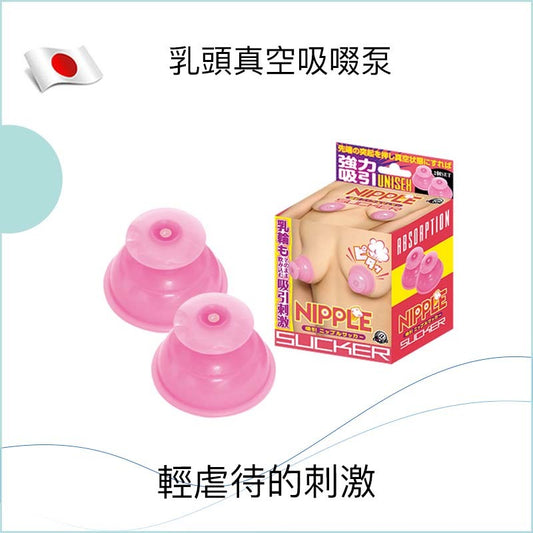 乳頭真空吸啜泵