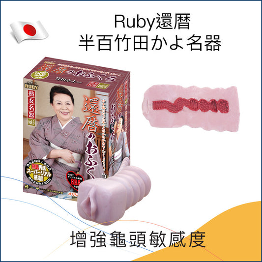 Ruby還暦半百竹田かよ名器