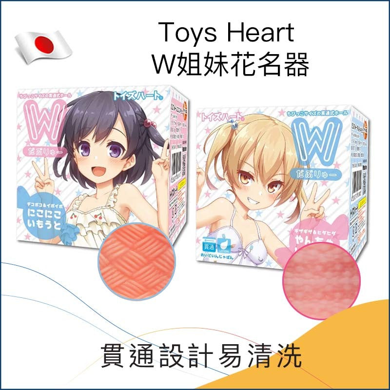 Toys Heart W姐妹花名器