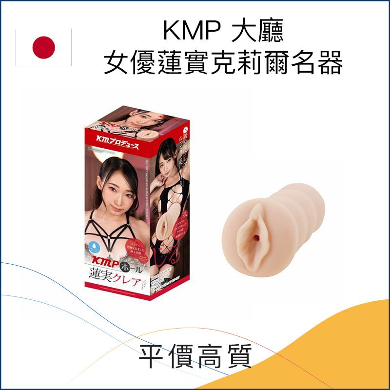 KMP 大廳女優蓮實克莉爾名器