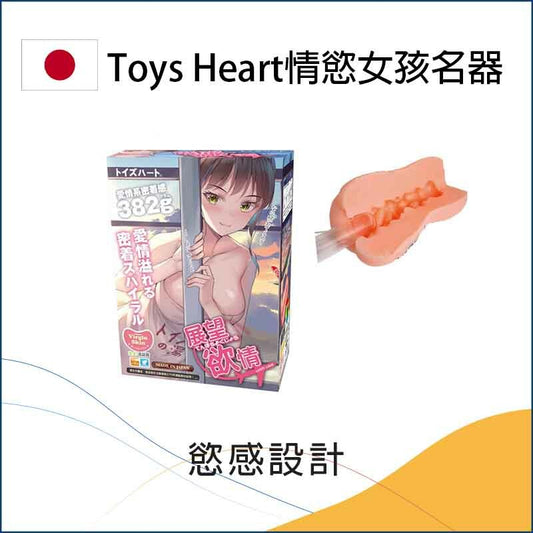 Toys Heart情慾女孩名器