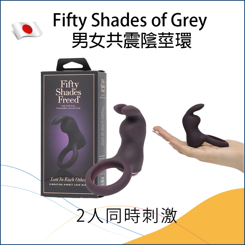 Fifty Shades of Grey 男女共震陰莖環