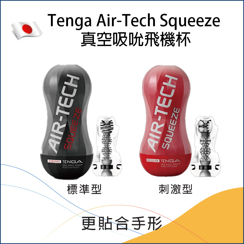 Tenga Air-Tech Squeeze 真空吸吮飛機杯 - 標準型/刺激型