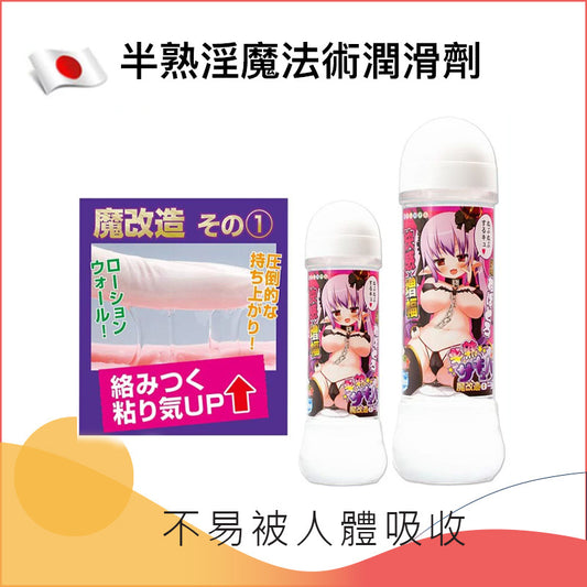 半熟淫魔魔法潤滑劑 - 300 / 600ml