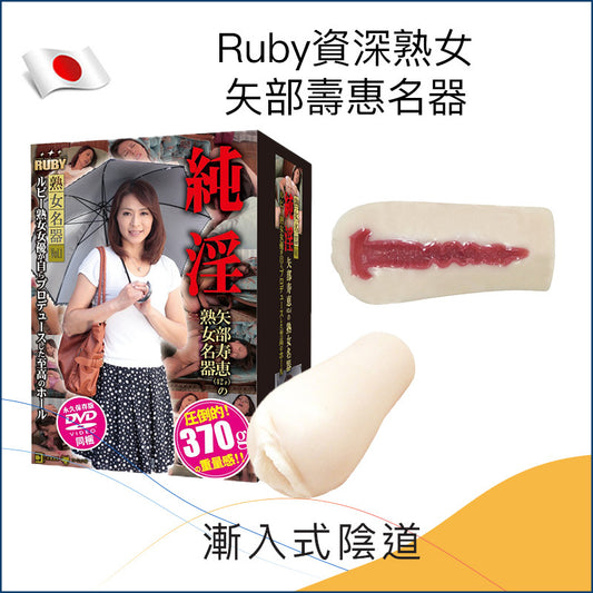 Ruby資深熟女矢部壽惠名器