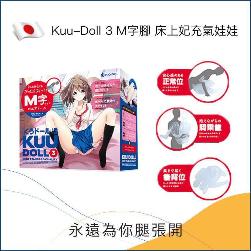 Kuu-Doll 3－M字腳床上妃