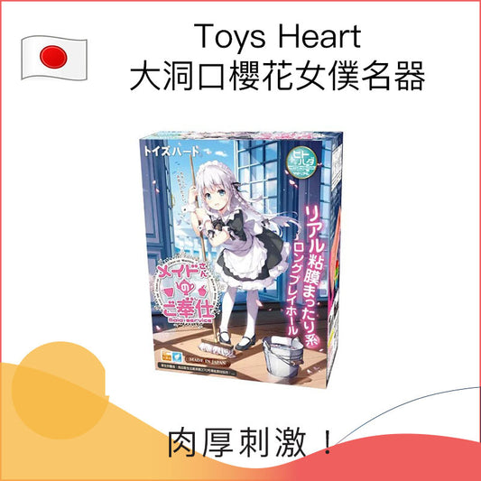 Toys Heart大洞口櫻花女僕名器