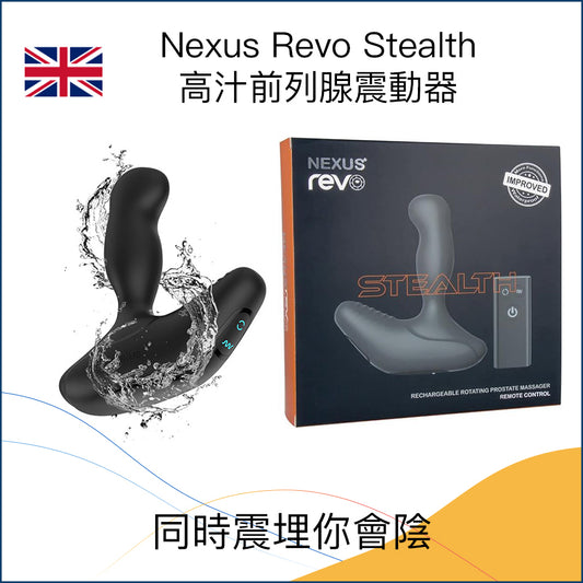 Nexus Revo Stealth 高汁前列腺震動器